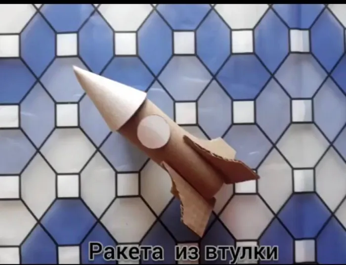 Мастер класс Ракета из втулки