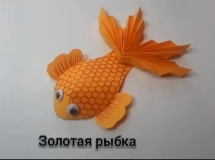 Мастер класс Золотая рыбка