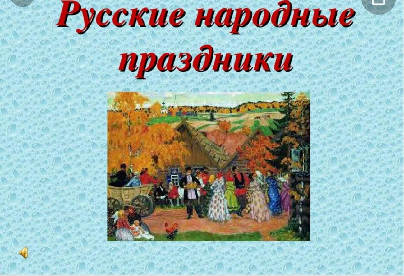 «Русские народные традиции».