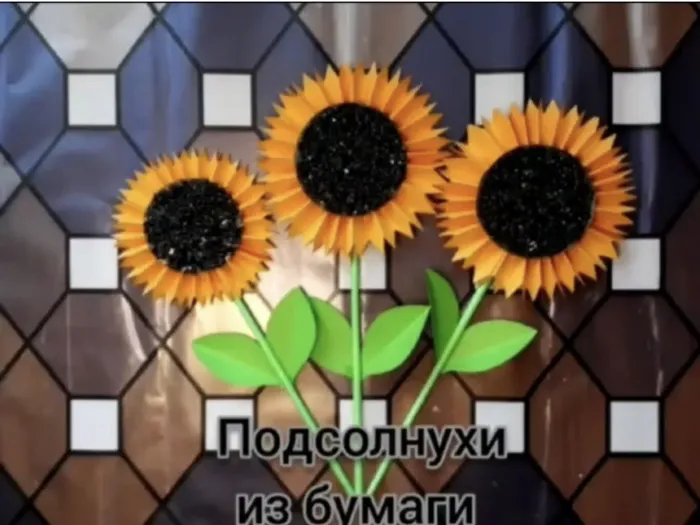 Подсолнухи из бумаги.jpeg