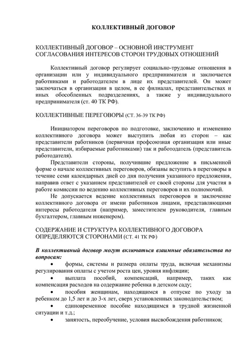 коллективный договор 1