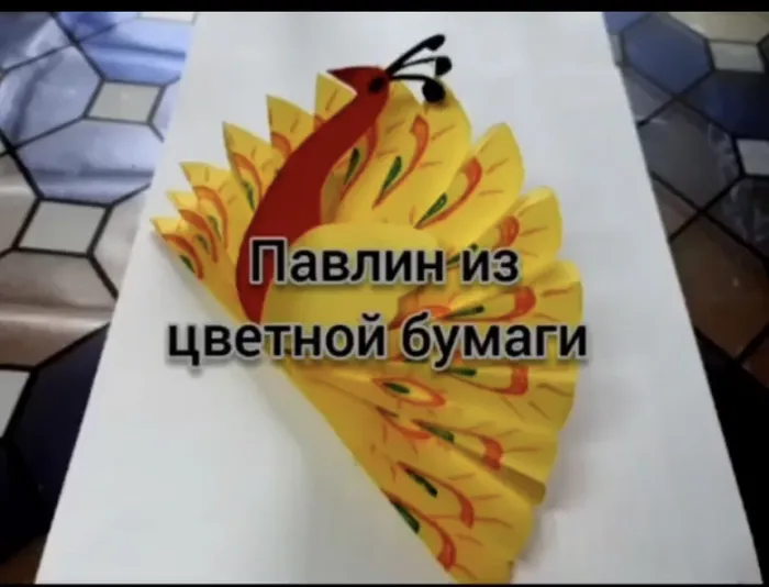 Мастер класс Павлин из цветной бумаги
