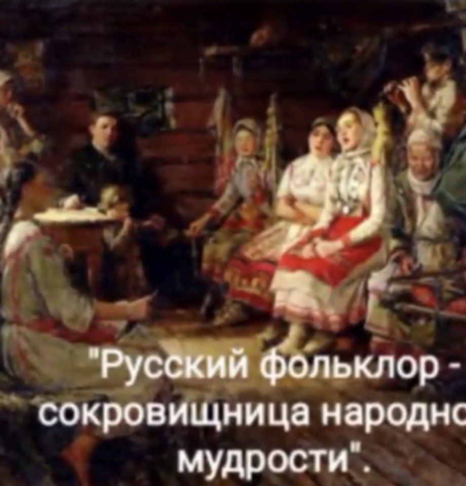 Русский фольклор - сокровищница народной мудрости