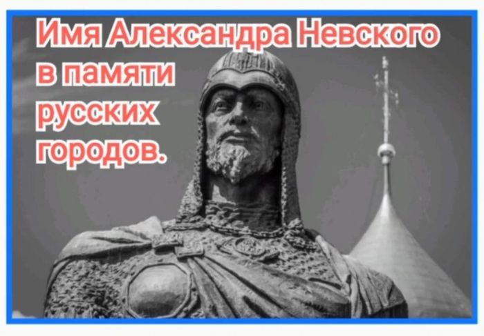 «Имя Александра Невского в памяти русских городов.»