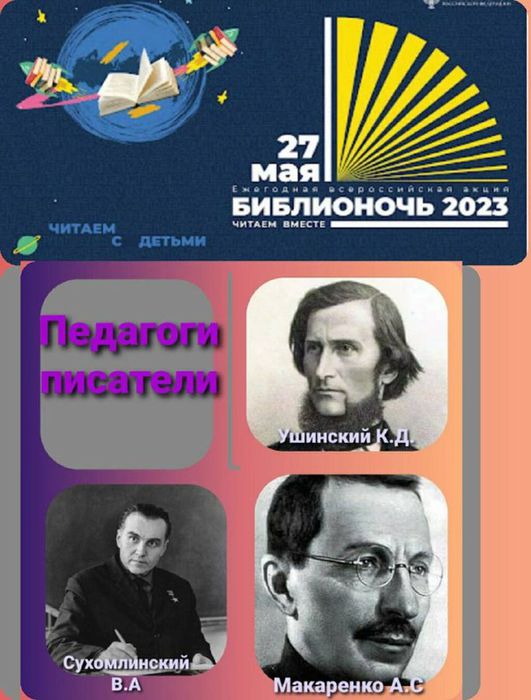 Педагоги-писатели". В рамках всероссийской акции библионочь 2023