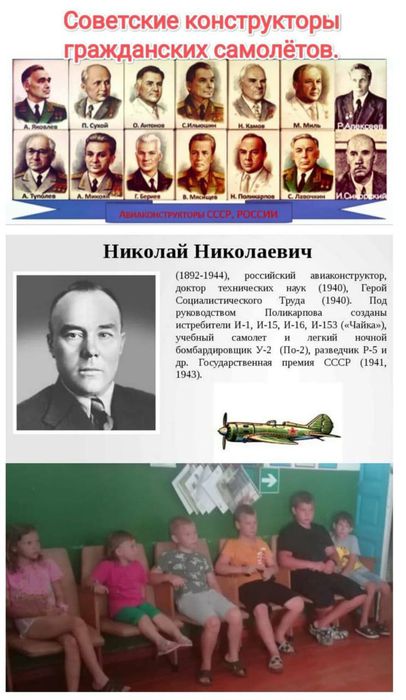 "Советские конструкторы гражданских самолётов"