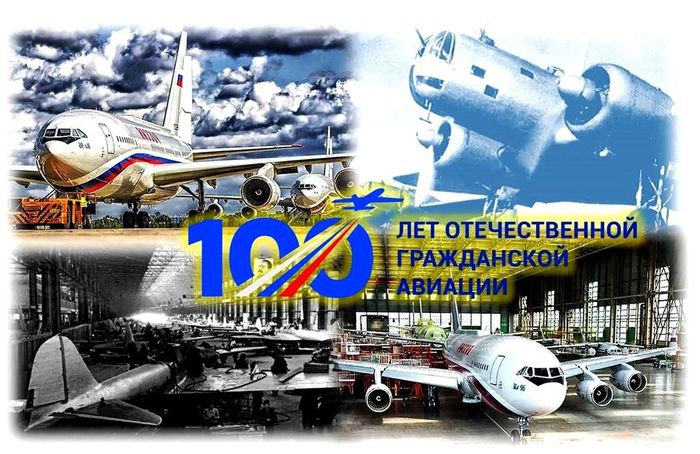 "100 лет Гражданской авиации".