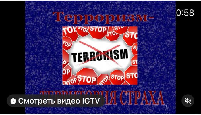 «Терроризм - территория страха»
