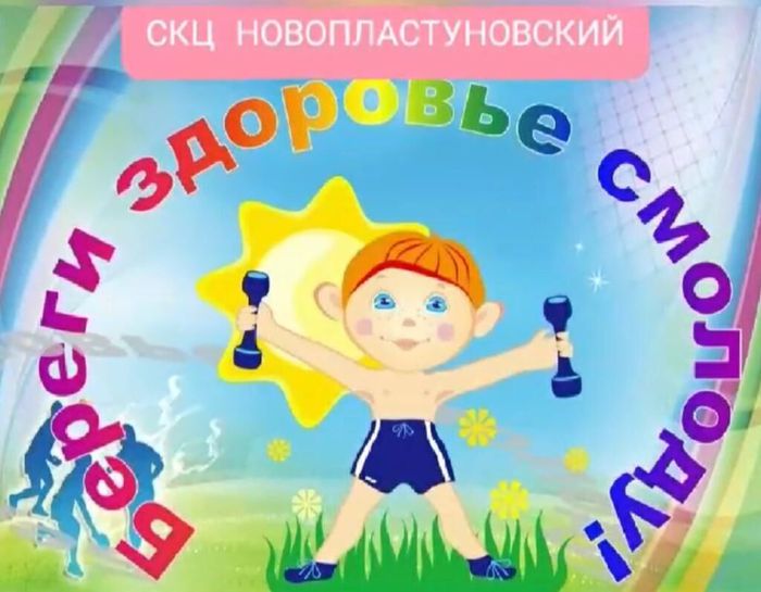 Береги здоровье с молоду в рамках программы Антинарко  СКЦ Новопластуновское